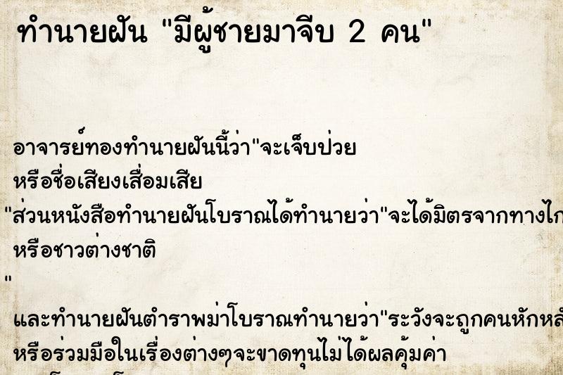 ทำนายฝัน มีผู้ชายมาจีบ 2 คน ทำนายฝัน มีผู้ชายมาจีบ 2 คน